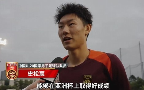  史松宸談U20亞洲杯：面對再強大的對手，我們也要去主導比賽