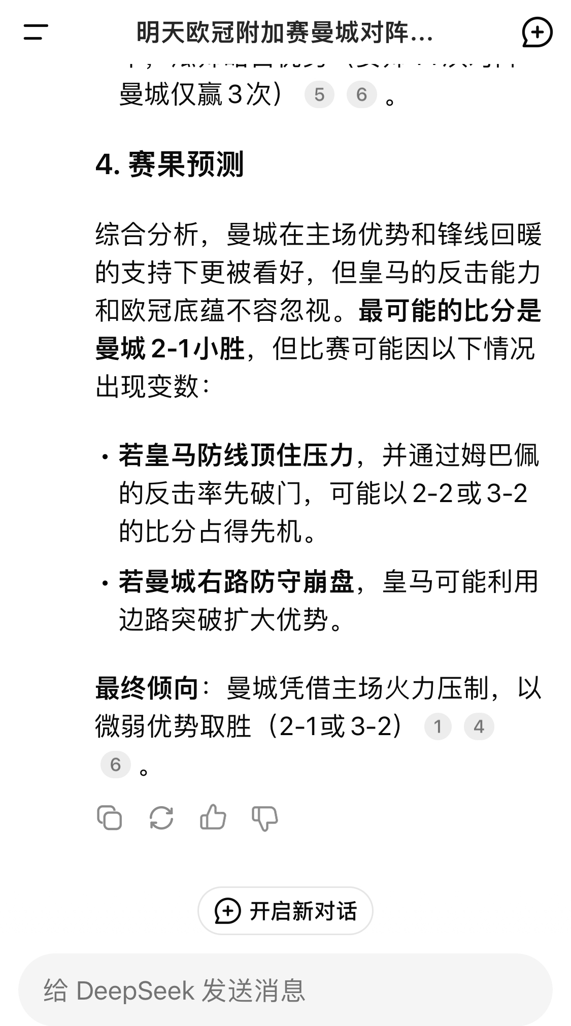  DeepSeek預(yù)測(cè)：曼城以微弱優(yōu)勢(shì)取勝，最可能的比分是曼城2-1皇馬