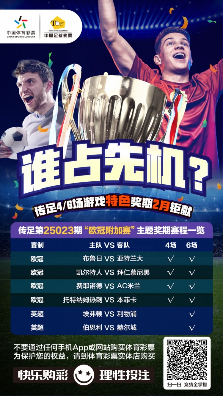  誰(shuí)占先機(jī)？！傳足特色獎(jiǎng)期第25023期聚焦歐冠附加賽