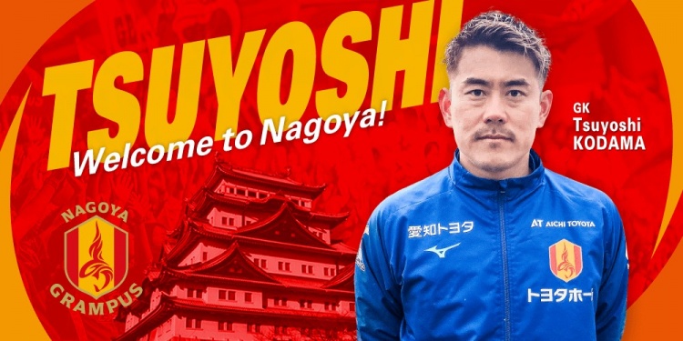  退役一個(gè)月后火線復(fù)出！名古屋鯨魚(yú)官方：簽下37歲門(mén)將兒玉剛