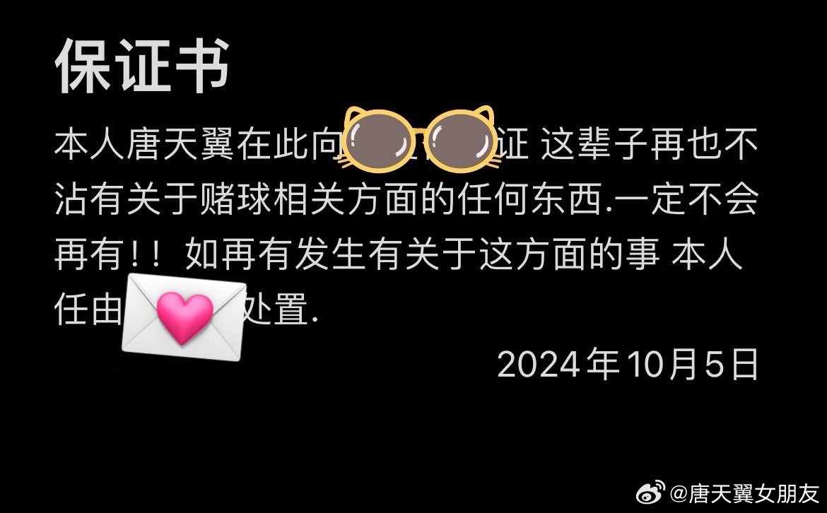  難收?qǐng)?！“唐天翼女友”賬號(hào)再曝聊天記錄，內(nèi)含唐天翼戒賭保證書