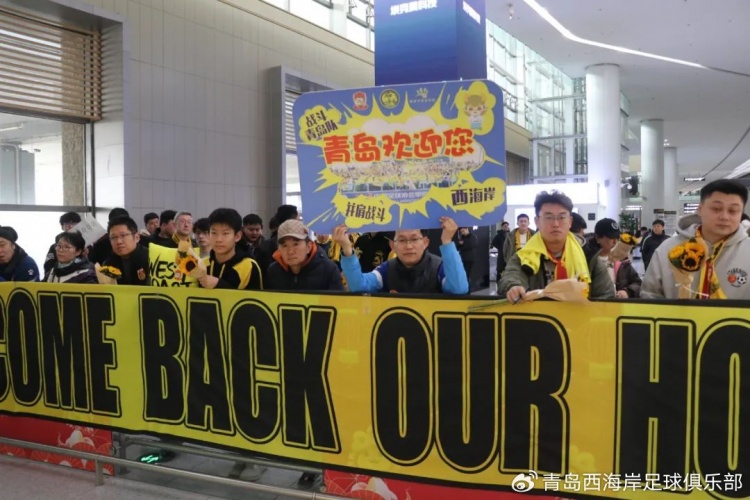  青島西海岸結(jié)束冬訓海外拉練，今天中午回國抵達青島