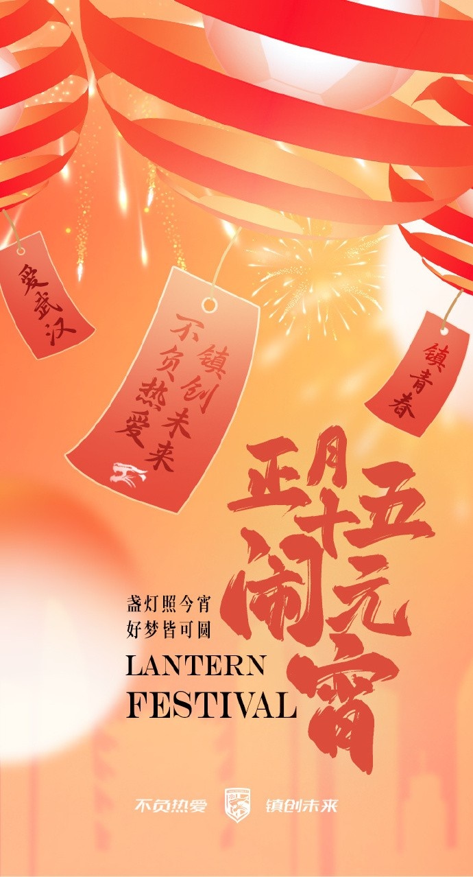  盞燈照今宵，好夢皆可圓~祝各位球迷朋友元宵節(jié)快樂！