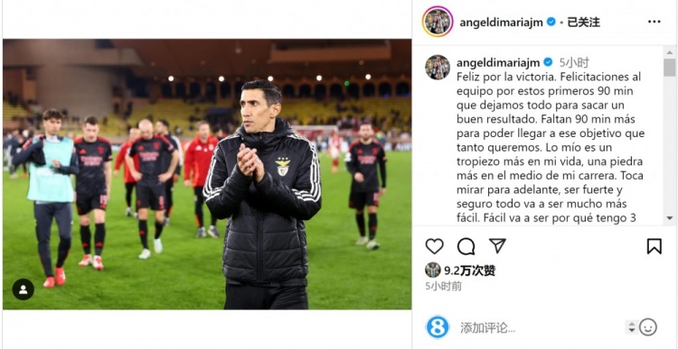  迪馬利亞社媒談傷退：祝賀球隊取勝，將努力以更強大姿態(tài)回歸