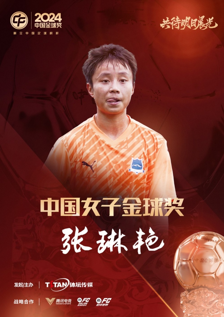  官方：張琳艷獲得2024中國(guó)女子金球獎(jiǎng)，連續(xù)兩年蟬聯(lián)該獎(jiǎng)項(xiàng)