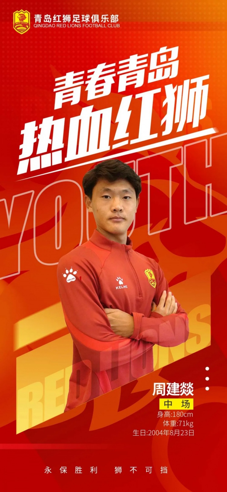  官方：青島紅獅續(xù)約周建燚、劉小琦、盛沐澤、張一軒、郝昱丞
