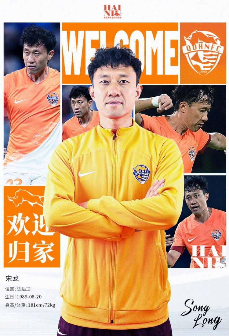  青島海牛官方：宋龍租借加盟球隊，合同履行完后將自動簽約一年