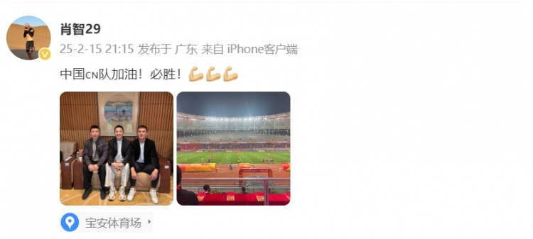  肖智曬與馮瀟霆、陳濤共同觀戰(zhàn)U20亞洲杯：中國(guó)隊(duì)加油！必勝！