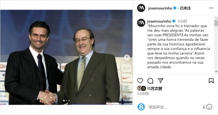  穆帥悼念前波爾圖主席：永遠感謝你對我的信任和影響，我的主席