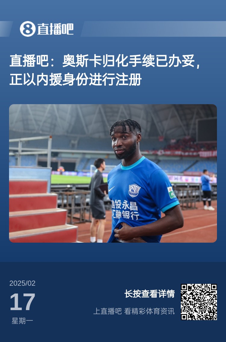  歸化專家：奧斯卡、塞鳥先開臨時(shí)證明以內(nèi)援注冊(cè)，伍小海有隊(duì)在談