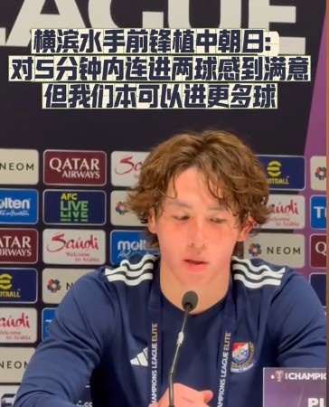  橫濱水手前鋒：我們踢出想要的足球，可以進(jìn)第三、第四、第五球
