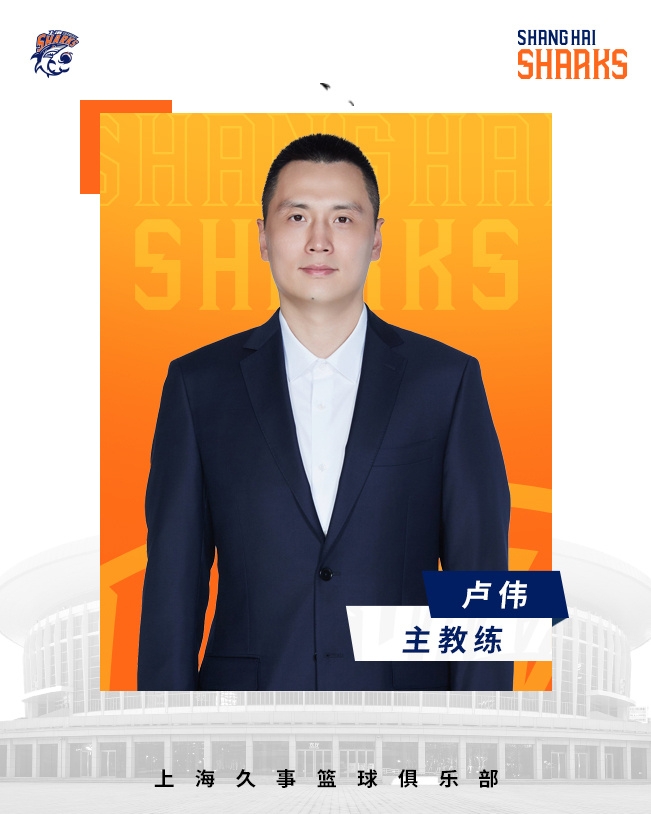  轉(zhuǎn)正了！上海男籃官宣：正式任命盧偉為主教練