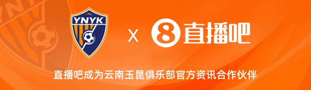  官宣！云南玉昆足球俱樂部正式入駐，直播吧成為官方資訊合作伙伴