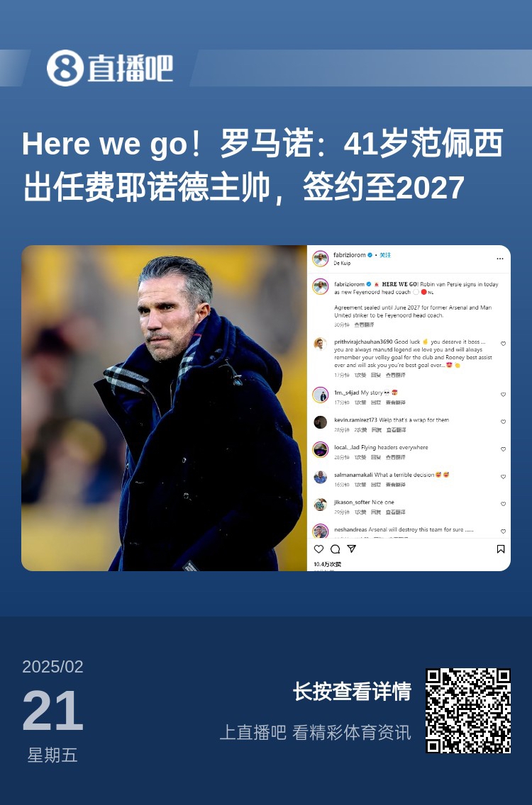  愛恨情仇！范佩西執(zhí)教費耶諾德Here We Go，歐冠潛在對手阿森納