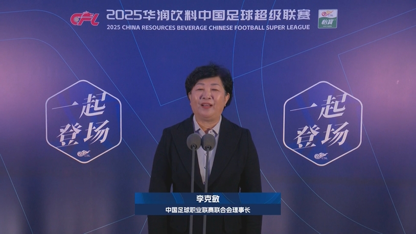  新賽季新氣象！中足聯(lián)理事長李克敏正式宣布新賽季中超開幕！
