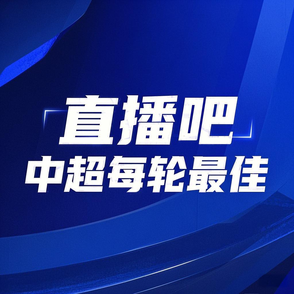  你的投票，定義英雄！【直播吧】中超第3輪最佳球員評選開啟
