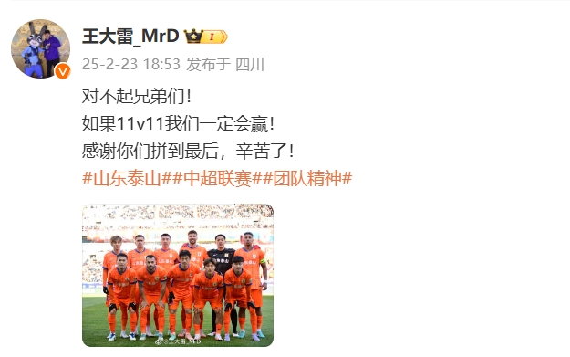  本場吃直紅！王大雷致歉：對不起兄弟們！如果11v11我們一定會贏