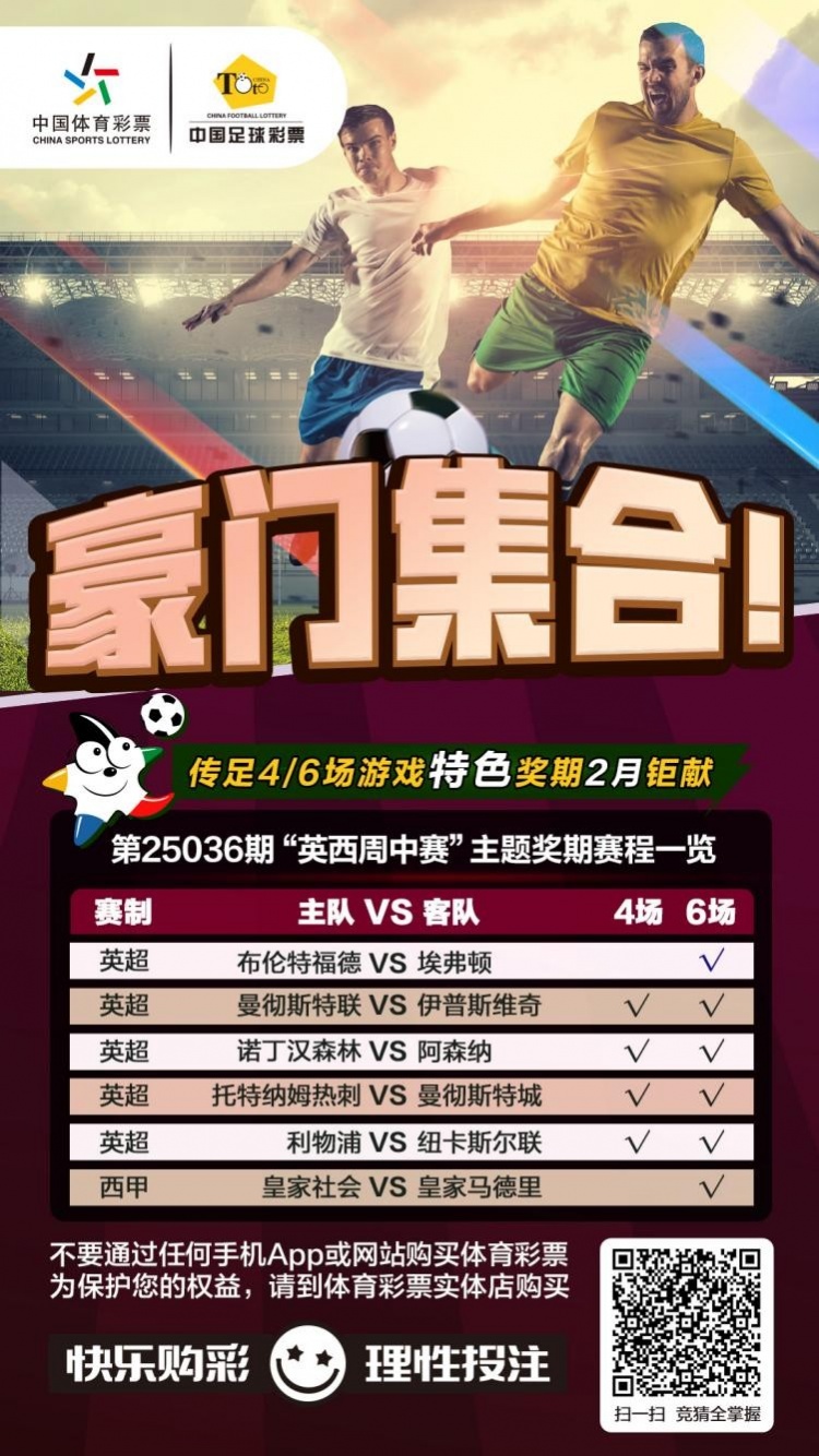 豪門(mén)集合！傳足特色獎(jiǎng)期第25036期聚焦英西周中賽
