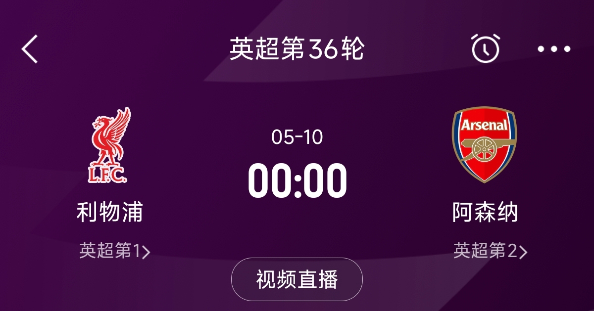  列隊(duì)迎冠軍？阿森納距利物浦已13分，倒數(shù)第3輪時(shí)兩隊(duì)才直接交鋒