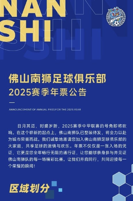  佛山南獅2025賽季年票公告：分三個檔次，540元-1080元