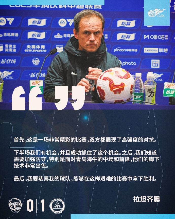  拉坦齊奧：精彩的比賽，恭喜球隊(duì)能夠在這樣艱難的比賽中拿下勝利