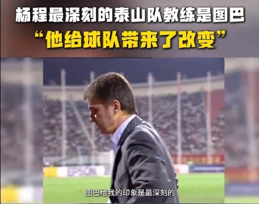  楊程：給我印象最深刻的教練是圖巴，他從氣質(zhì)上改變了泰山隊