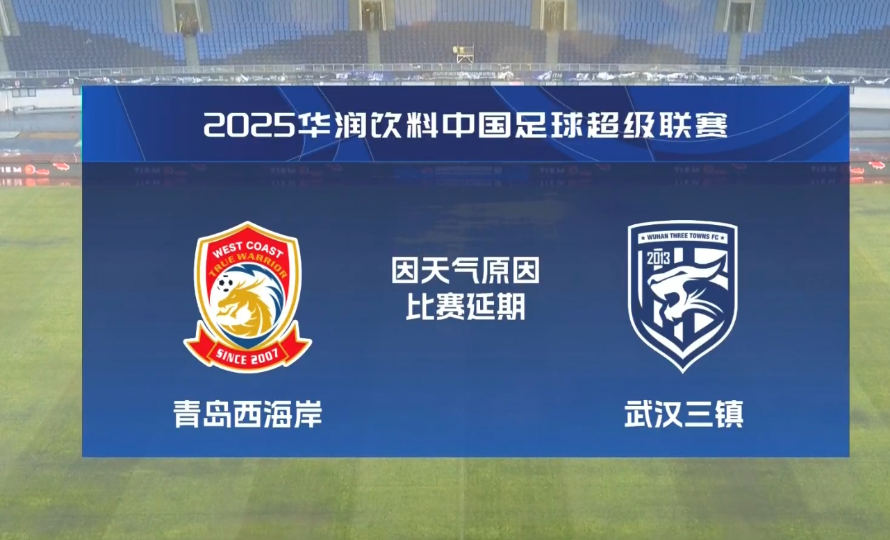  比賽第18分鐘中斷&西海岸1-0領(lǐng)先！官方：西海岸vs三鎮(zhèn)因大雨延期
