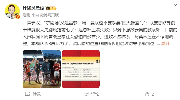  詹俊：夢(mèng)劇場(chǎng)又是噩夢(mèng)一場(chǎng)，曼聯(lián)要四大皆空歐聯(lián)也兇多吉少