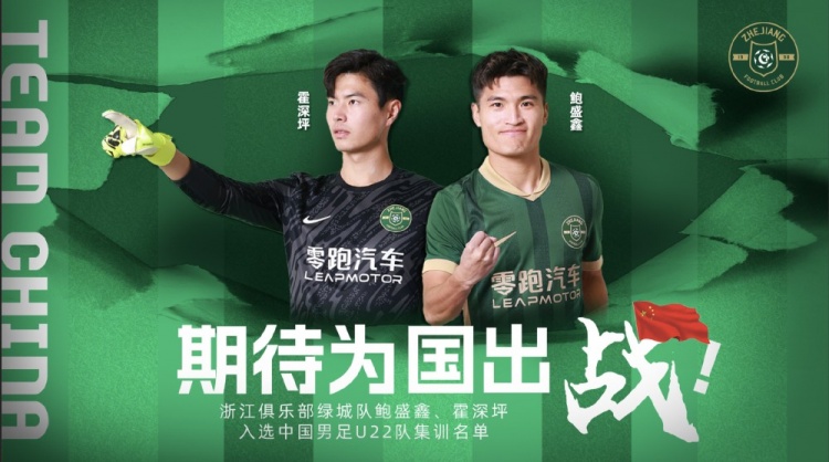  鮑盛鑫、霍深坪入選U22國足，浙江隊發(fā)布海報：期待為國出戰(zhàn)