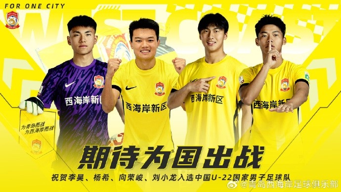  李昊、楊希、向榮峻和劉小龍入選U22國(guó)足，青島西海岸發(fā)文祝賀