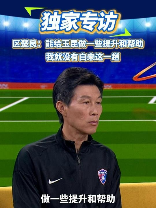  區(qū)楚良：能給玉昆做一些提升和幫助，我就沒(méi)有白來(lái)這一趟