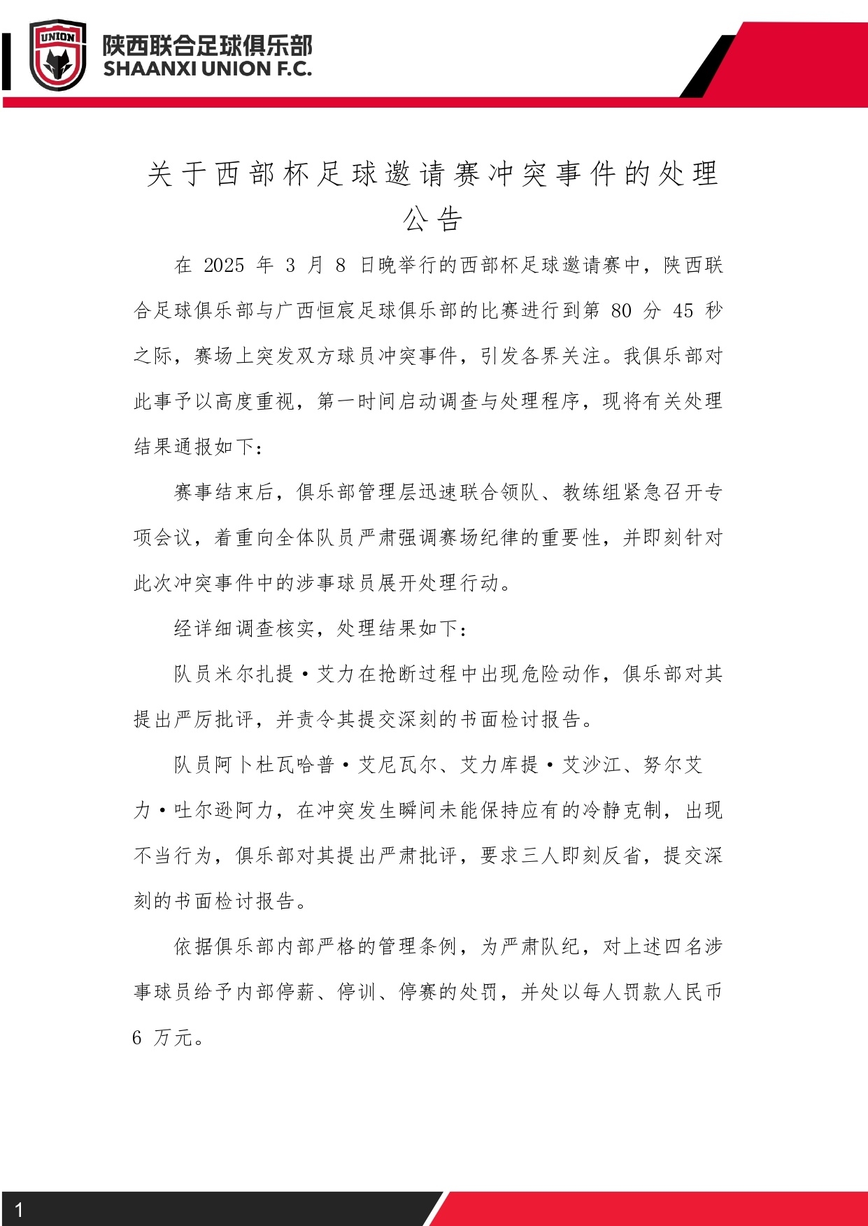  西部杯沖突后續(xù)！陜西聯(lián)合官方：四名涉事球員三停，并罰款6萬(wàn)元