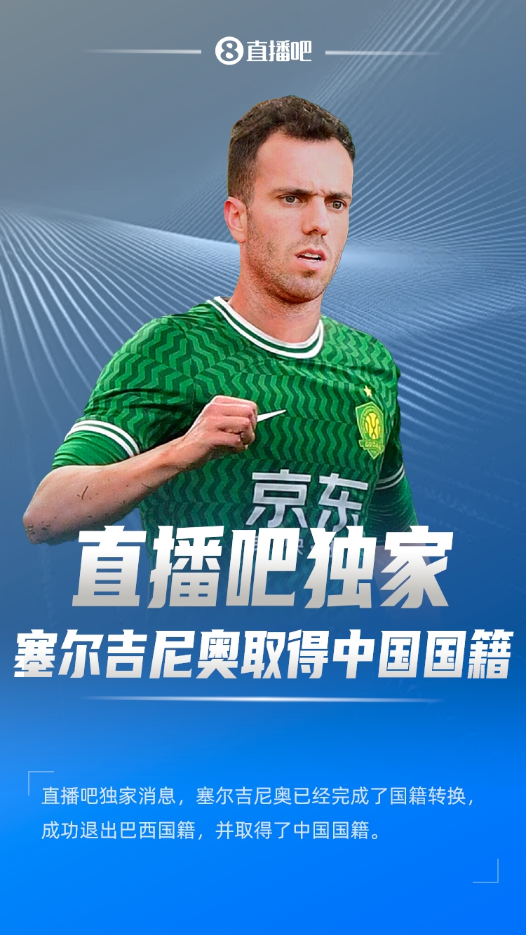  直播吧獨家：塞爾吉尼奧成功退出巴西國籍，取得了中國國籍！