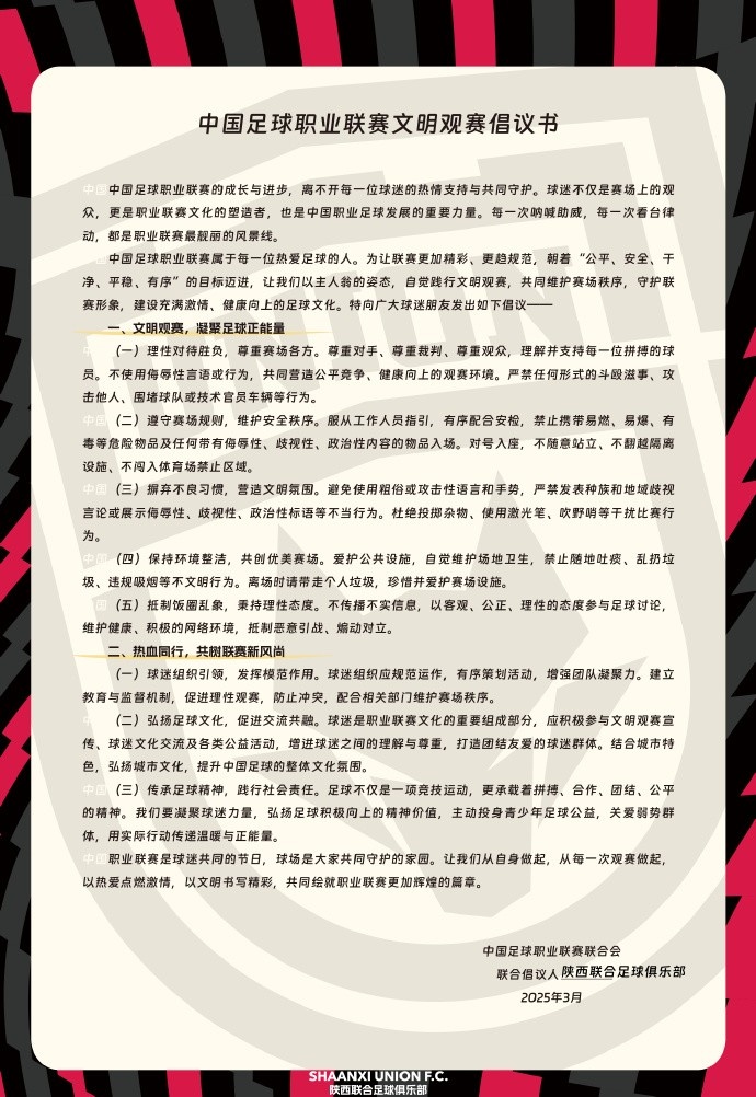  讓我們從自身做起，從每一次觀賽做起，共同打造我的文明賽場