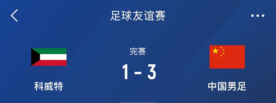  熱身賽-國足3-1科威特，李磊、拜合拉木破門，21號世預(yù)賽客戰(zhàn)沙特