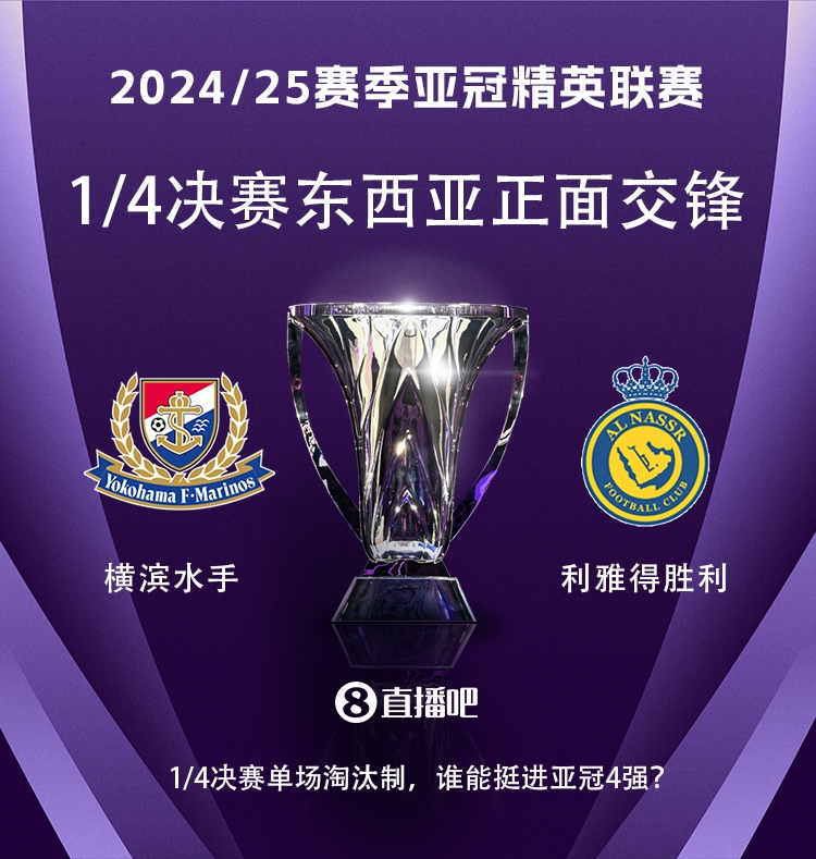  亞冠1/4決賽對(duì)陣：利雅得勝利vs橫濱水手，C羅vs安德森-洛佩斯！