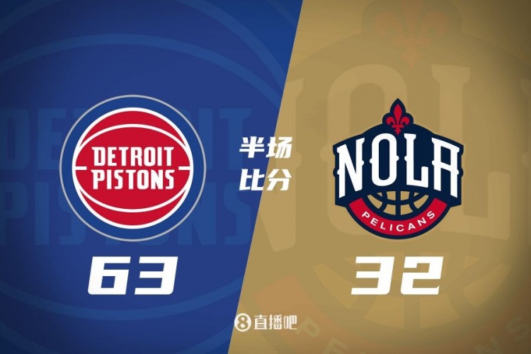  爆了！活塞全隊34板19助半場63-32領(lǐng)先31分 鵜鶘僅20板6助