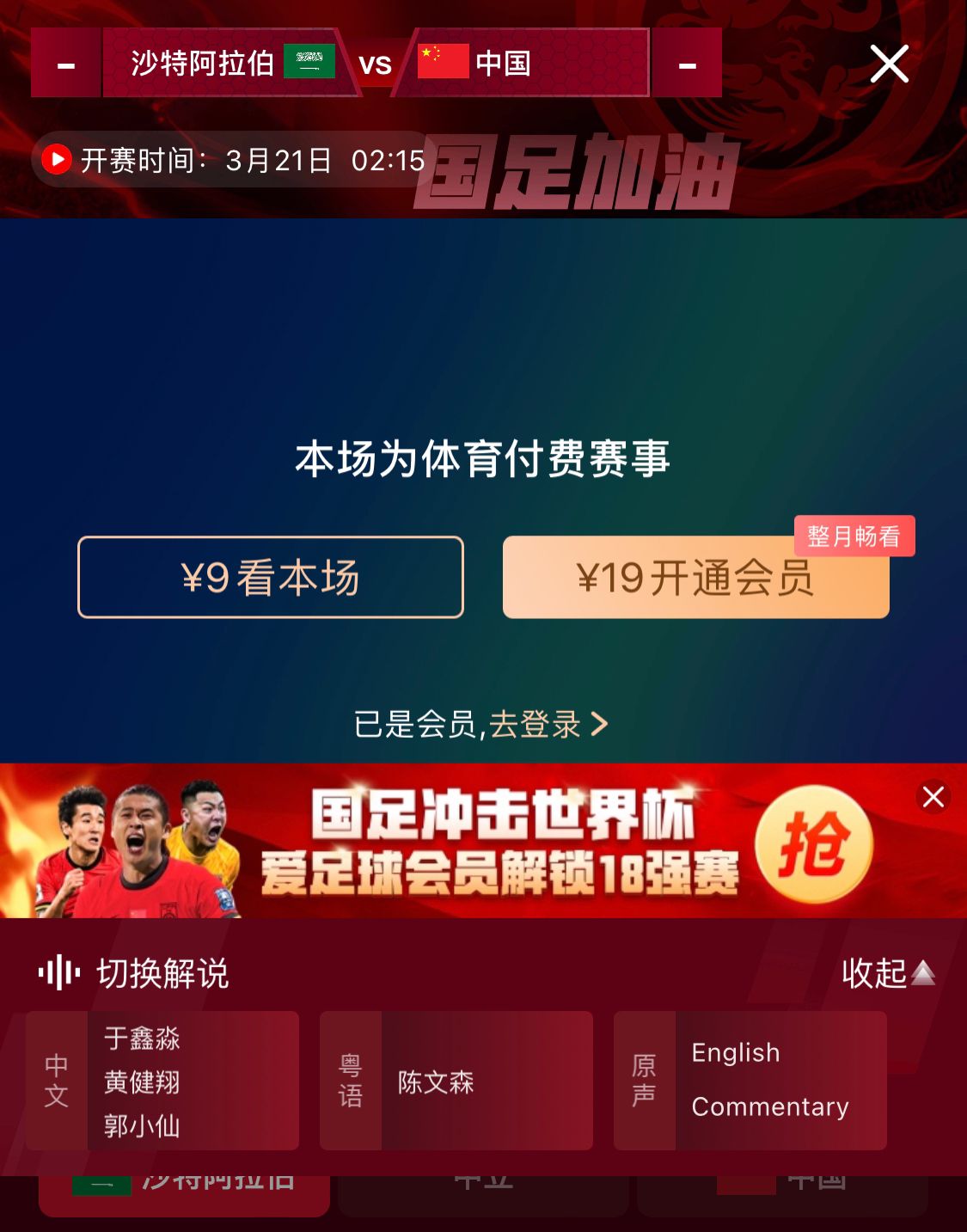  轉(zhuǎn)播平臺顯示，國足客戰(zhàn)沙特9元付費直播，日韓等場次同樣付費