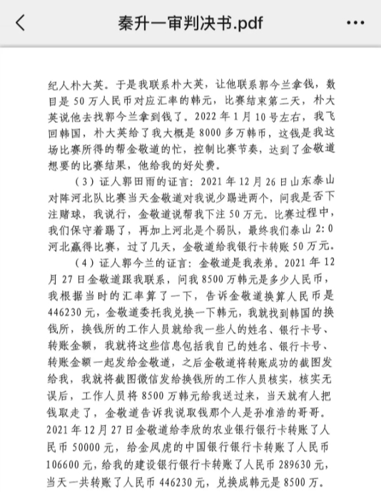  網(wǎng)傳郭田雨證詞：金敬道問我是否賭球我說行，事后給我轉(zhuǎn)了50萬