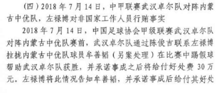  網(wǎng)傳判決書：2018年武漢卓爾賄賂內蒙古中優(yōu)球員牟善韜打假球