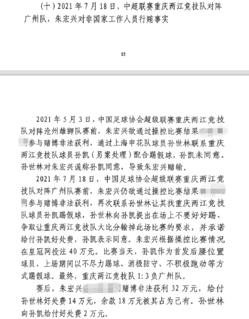  網(wǎng)傳判決書：孫世林兩次找孫凱踢假球，第二次承諾好處費孫凱同意