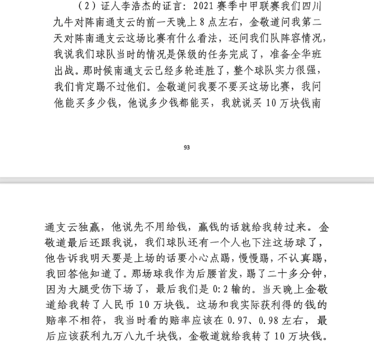  前四川九牛球員：對(duì)南通賽前金敬道問我買不買球，讓我別認(rèn)真踢