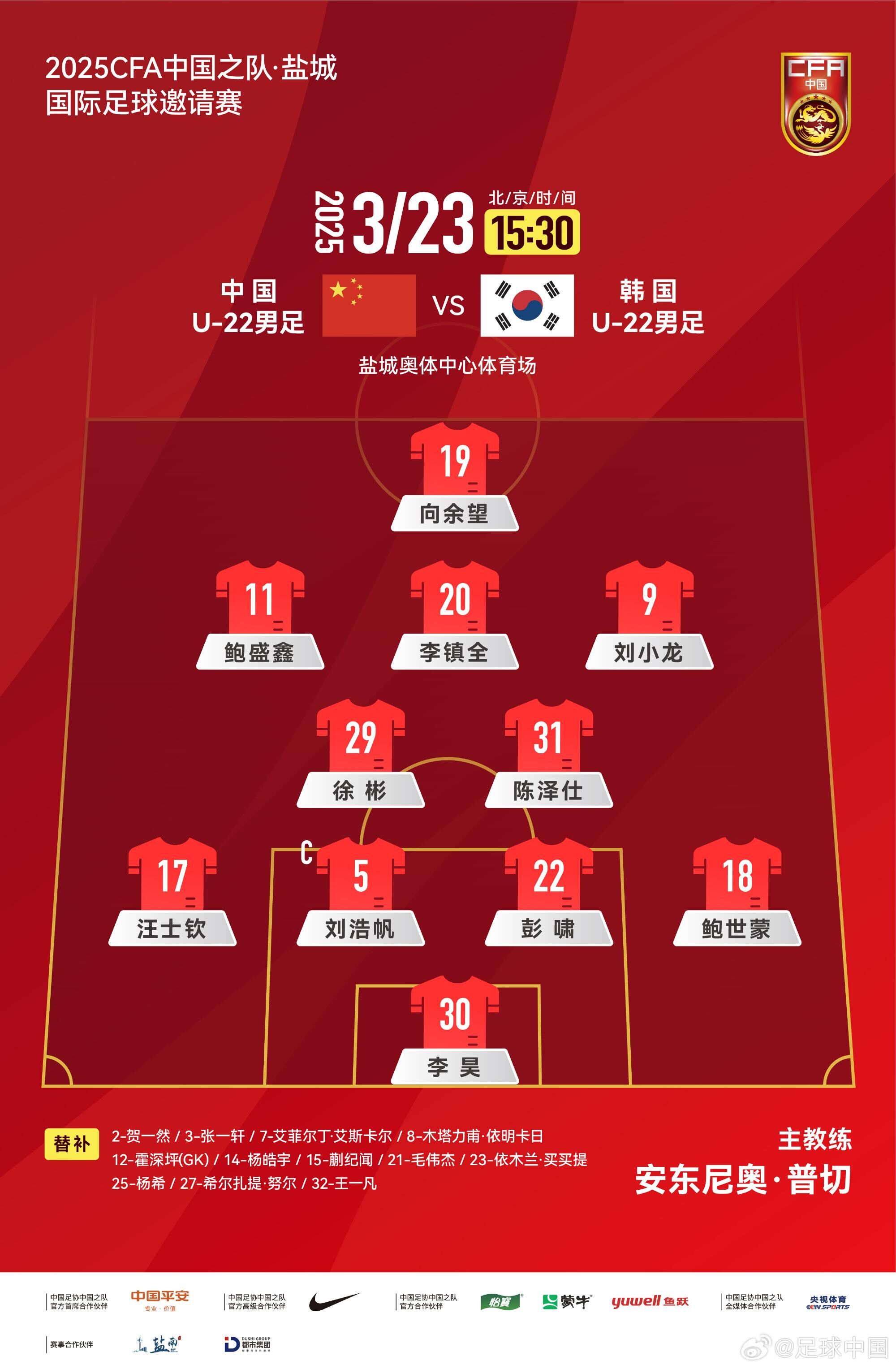  U22國(guó)足vs韓國(guó)首發(fā)：汪士欽、徐彬首發(fā)，依木蘭、蒯紀(jì)聞替補(bǔ)
