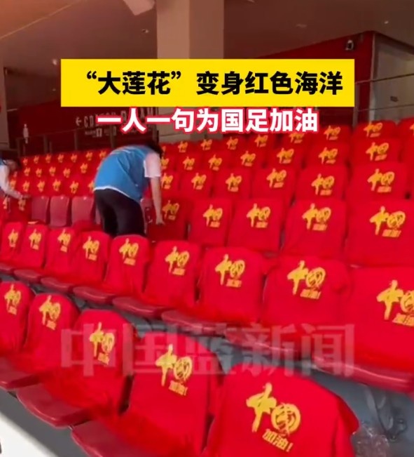  國足主場座位擺滿寫有“中國”字樣的助威服，觀眾席變紅色海洋