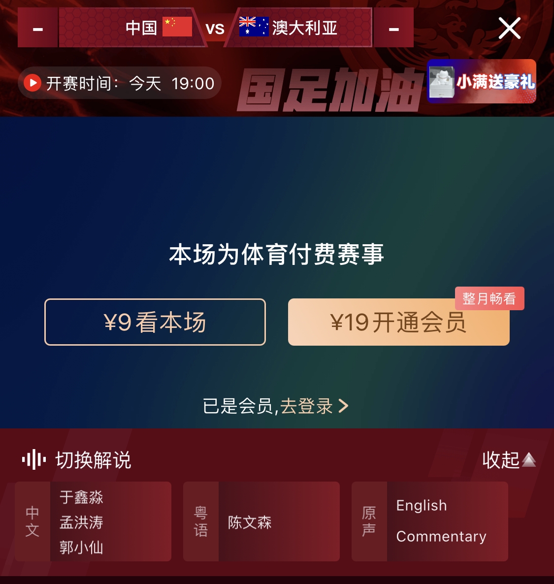  依舊付費！轉播方顯示，國足今晚戰(zhàn)澳大利亞單場9元觀看