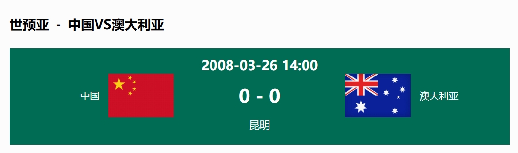  沒輸過！國(guó)足在主場(chǎng)世預(yù)賽和澳大利亞僅交手一次，0-0互交白卷