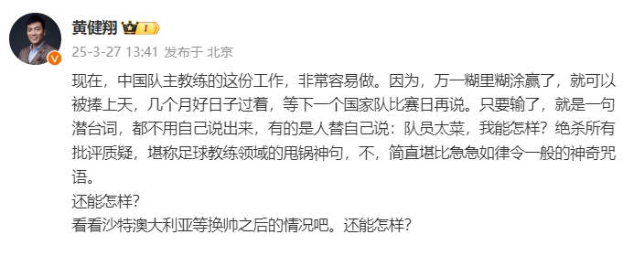  黃健翔：國(guó)足主教練工作非常容易做，萬(wàn)一糊里糊涂贏了就被捧上天