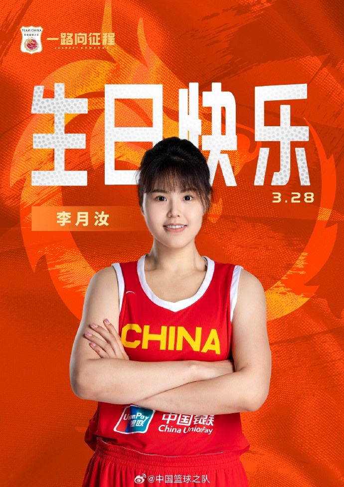  26歲生日快樂 ！籃協(xié)官方祝福李月汝：健康漲球 再接再厲！