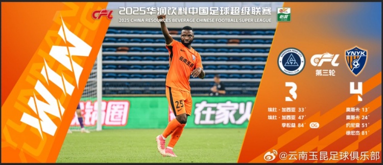  中超第3輪云南玉昆以4比3擊敗對手，這是云南足球的歷史中超首勝