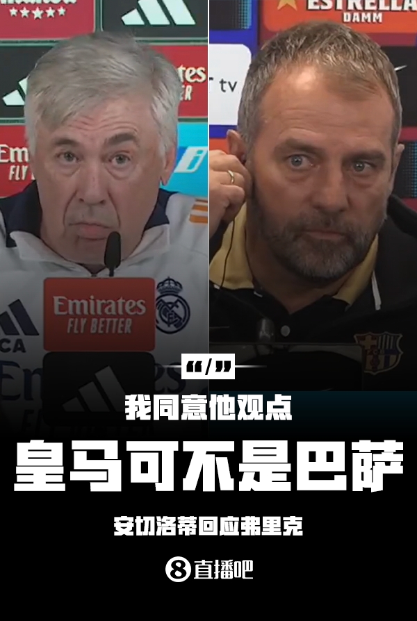  隔空較勁??安切洛蒂回應(yīng)弗里克：同意他說(shuō)的，皇馬可不是巴薩
